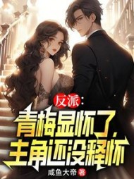 反派：青梅显怀了，主角还没释怀