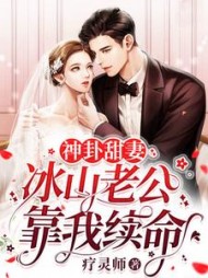 神卦甜妻:冰山老公靠我续命阅读