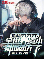 拒绝九九六，全世界资本都破防了(捉五魁)