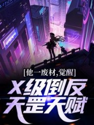 他一废材,觉醒X级倒反天罡天赋阅读
