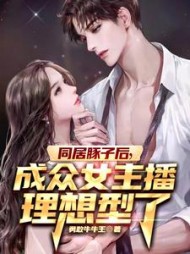 同居豚子后，成众女主播理想型了