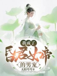 我成了昏君女帝的男宠王长楚