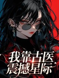 我靠古医震撼星际宋甜心