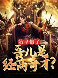 始皇懵了吾儿是经商奇才嬴子醇