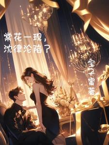 棠花一现,沈律沦陷了阅读