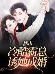 都市:冷酷霸总诱她成婚阅读