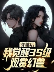 穿越后我觉醒3S级观赏幻兽沈浩