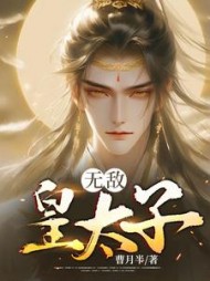 无敌皇太子秦正