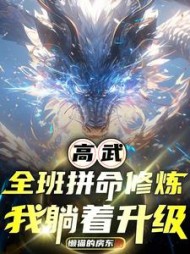 高武：全班拼命修炼，我躺着升级阅读