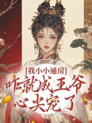 我小小通房咋就成王爷心尖宠了柳依依
