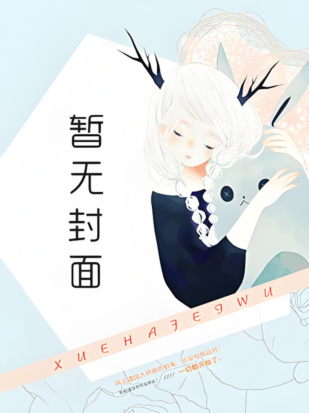 《四个大佬儿子带我躺赢》作者：屋顶上的小笼包