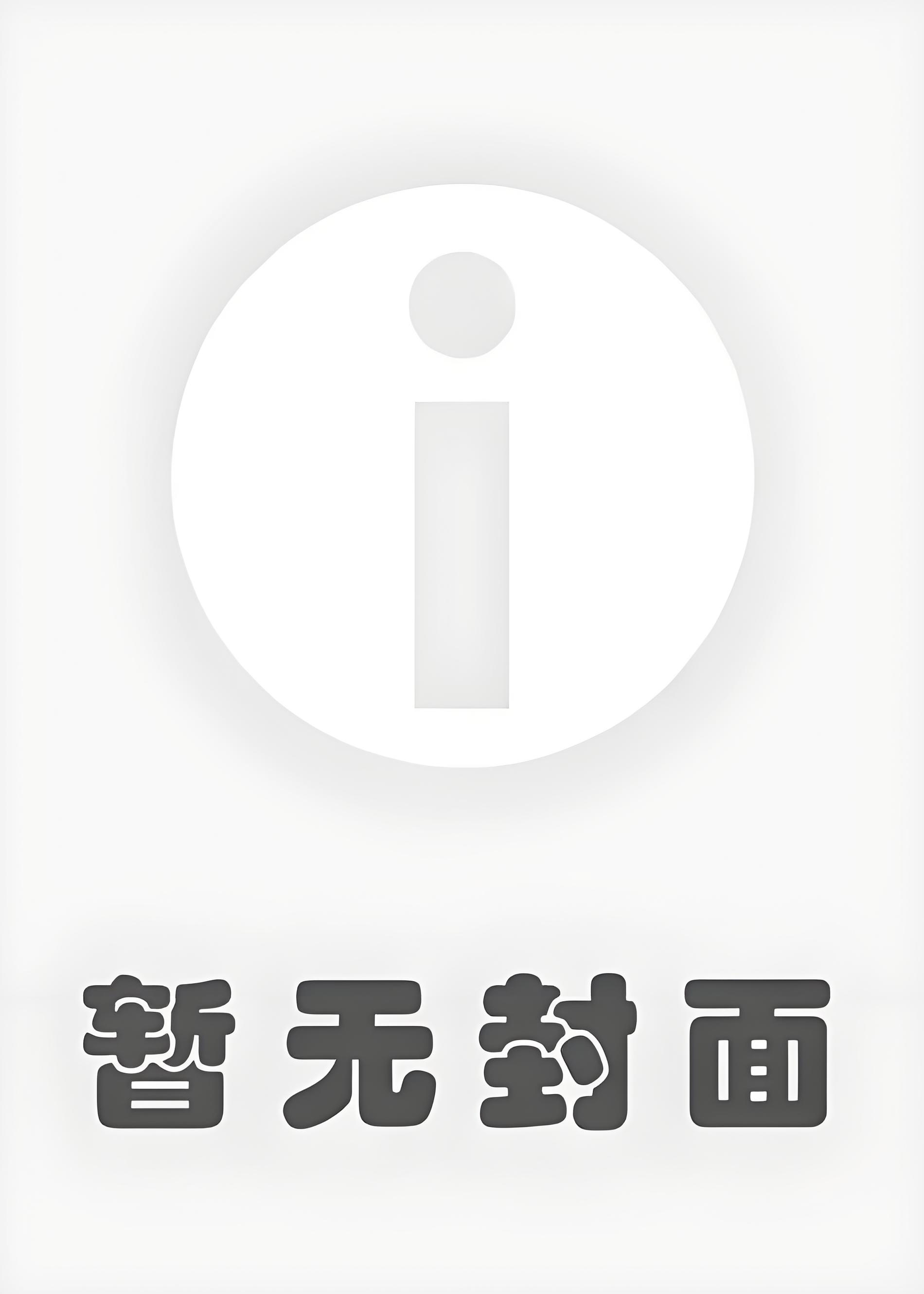 【独家补番】神经病和美人当然最配啦（神经病和男美人当然最配啦）