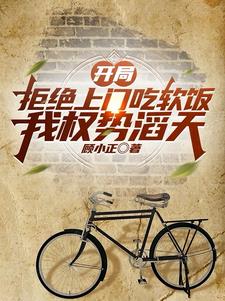 开局拒绝上门吃软饭，我权势滔天陈志远