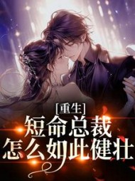 重生:短命总裁怎么如此健壮姜时慢