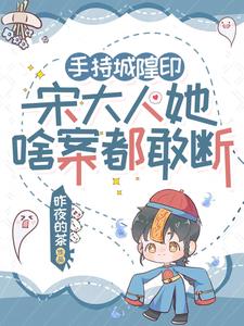 手持城隍印，宋大人她啥案都敢断阅读