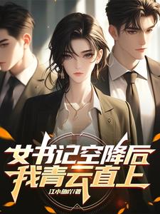 女书记空降后，我青云直上江辰苏晴
