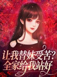 让我替妹受苦?全家给我站好阮现现