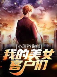 心理咨询师:我的美女客户们阅读