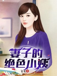 妻子的绝色小姨(强子兰姨)全部