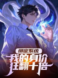 绑定系统：我的身价狂翻十倍阅读