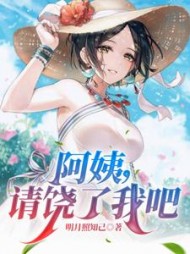 阿姨，请饶了我吧完整版阅读