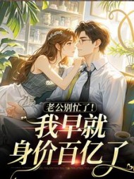 老公别忙了!我早就身价百亿了最新