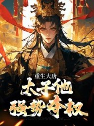 重生大唐：太子他强势夺权阅读