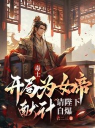 毒士:开局为女帝献计,请陛下自爆最新