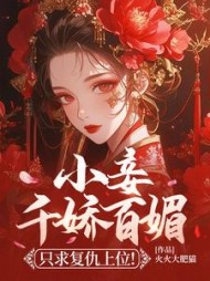 小妾千娇百媚，只求复仇上位！最新