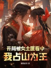 开局被女土匪看中,我占山为王阅读