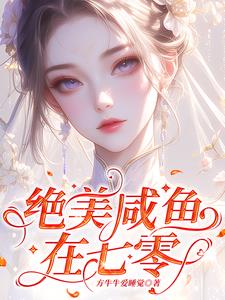 绝美咸鱼在七零阅读
