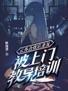云养合欢宗圣女，被上门教导培训