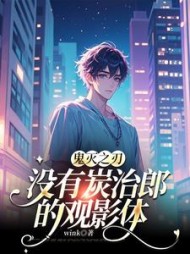 【鬼灭之刃】没有炭治郎的观影体阅读