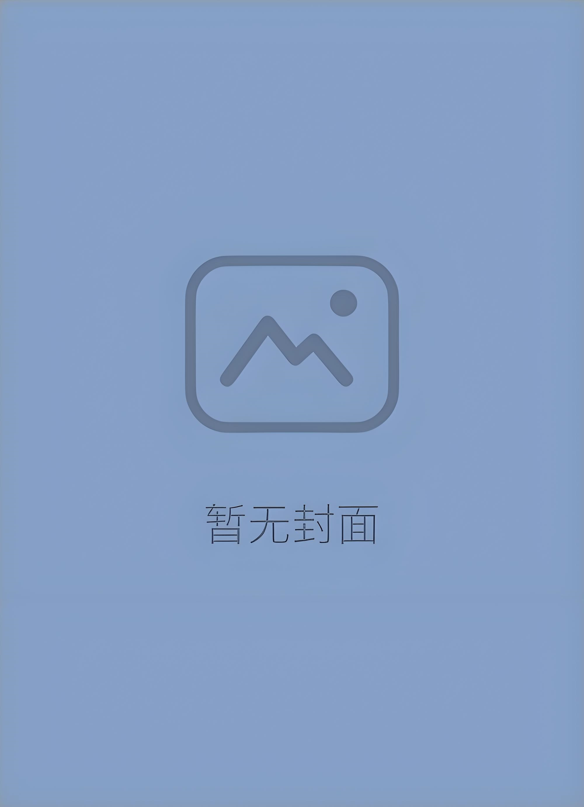 《陈糖烈酒》作者：柚栩