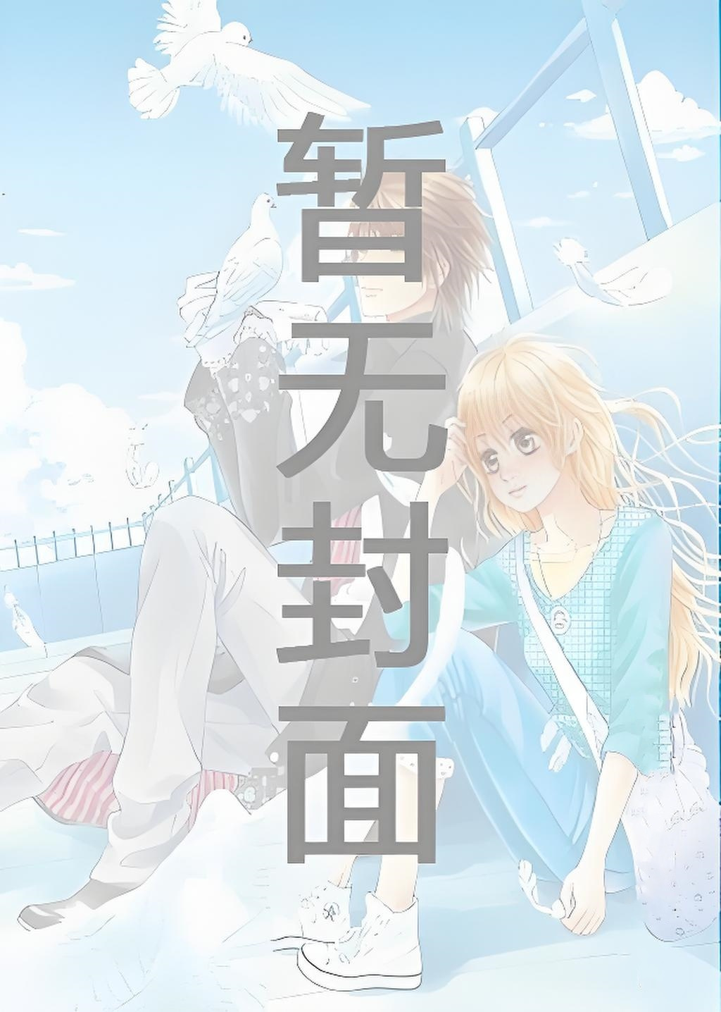 【54】倒霉男配也会被催眠洗脑吗by不是故意