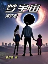梦宇宙阅读