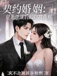 契约婚姻:星光璀璨后的自我救赎