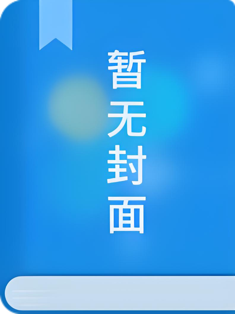 【番全】发现万人嫌的秘密后by三分甜豆包
