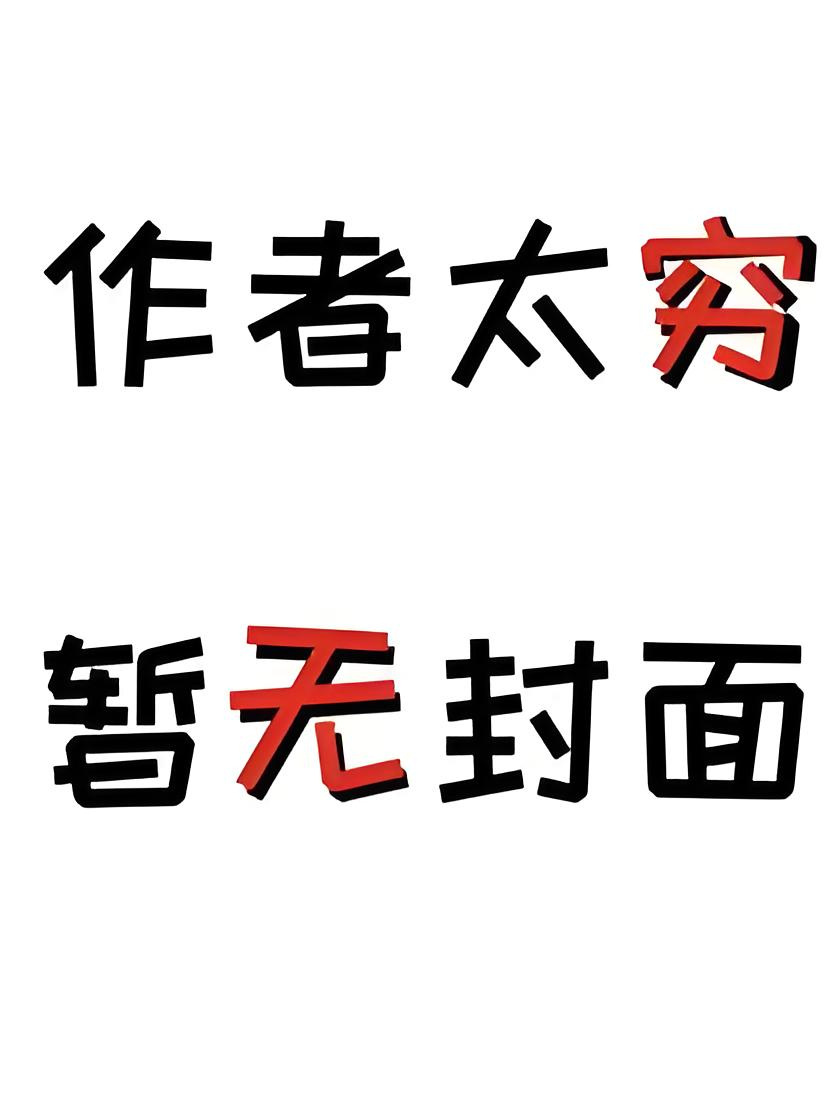 连载独家】连载至766《虐我上瘾？竹马归来你算老几！》宋稚 裴瑾年