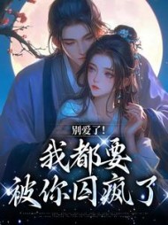 别爱了！我都要被你囚疯了阅读