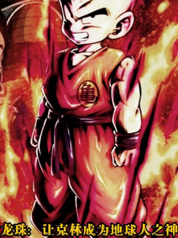 龙珠:让克林成为地球人之神