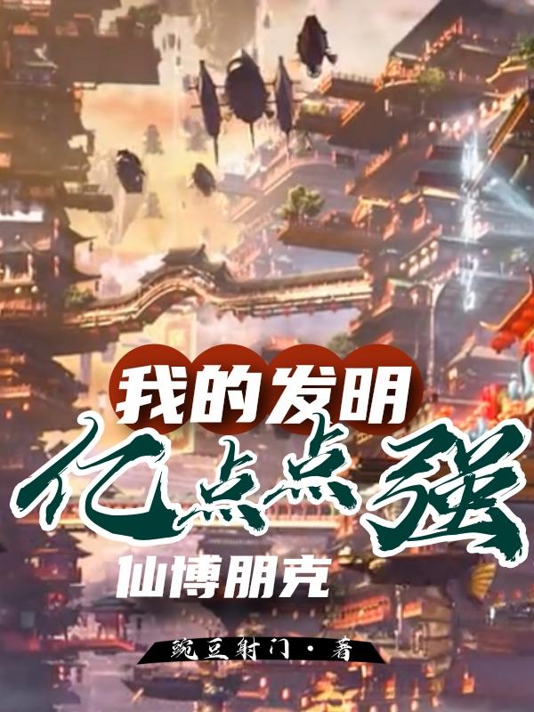 仙博朋克，我的发明亿点点强