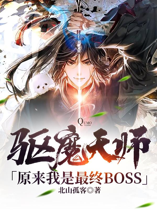 驱魔天师:原来我是最终BOSS