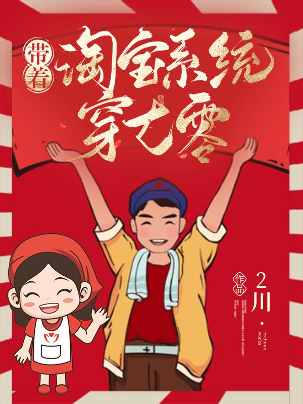 带着淘宝系统穿七零