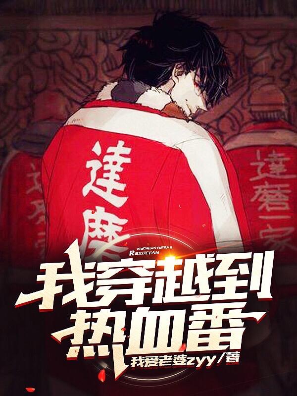 我穿越到热血番