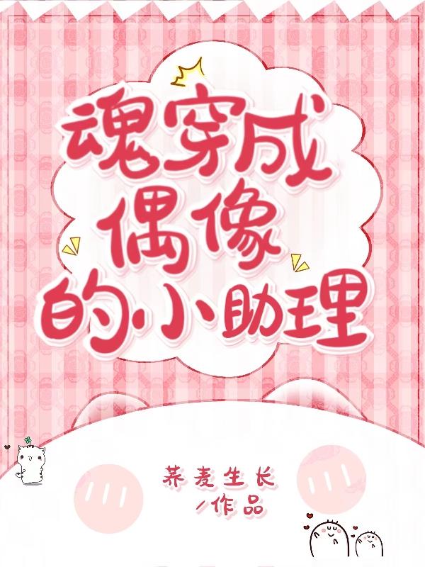 魂穿成偶像的小助理