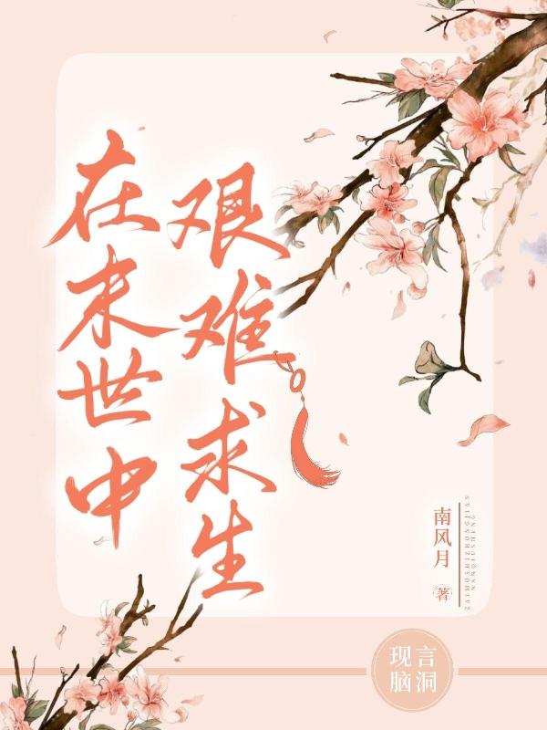 在末世中艰难求生