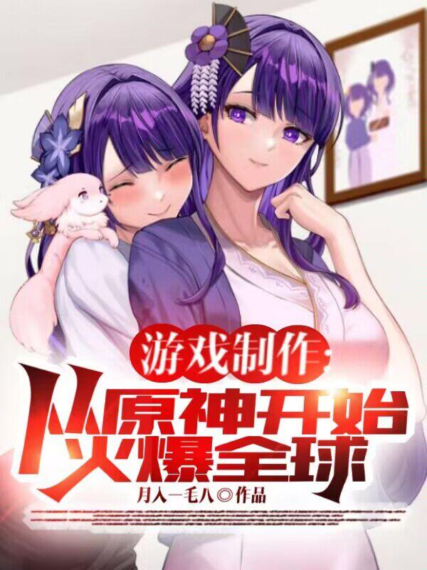 游戏制作:从原神开始火爆全球!