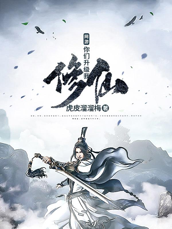 网游：你们升级我修仙