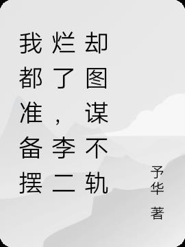 我都准备摆烂了，李二却图谋不轨
